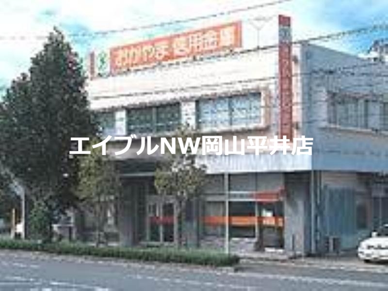 銀行　おかやま信用金庫青江支店（銀行）まで260m