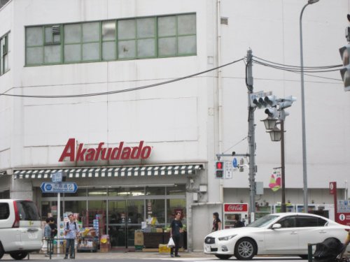 スーパー　Akafudado(赤札堂) 根津店（スーパー）まで548m