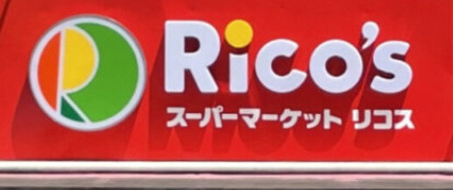 スーパー　リコス成増3丁目店（スーパー）まで598m