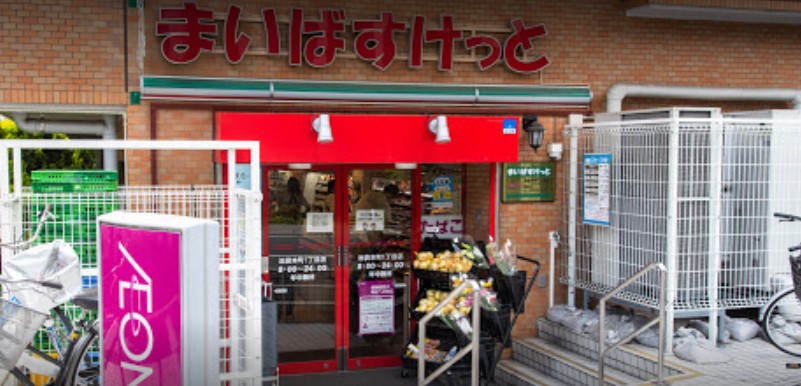 スーパー　まいばすけっと 池袋本町1丁目店（スーパー）まで297m
