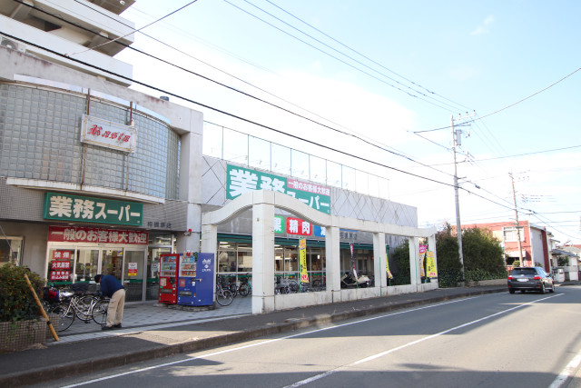 スーパー　業務スーパー　相模原店（スーパー）まで1800m