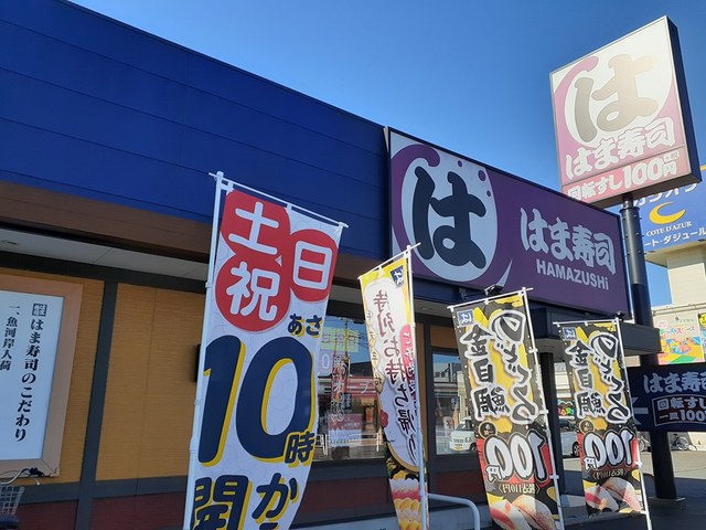 飲食店　はま寿司（飲食店）まで703m