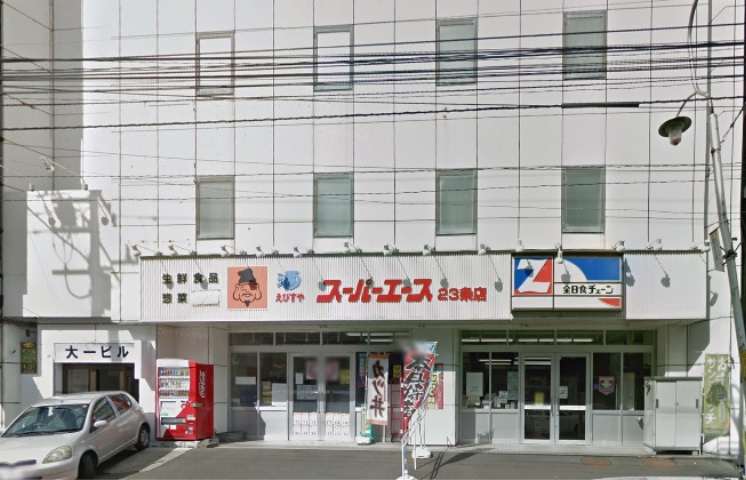 スーパー　スーパーエース２３条店（スーパー）まで290m