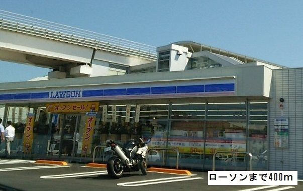 コンビニ　ローソン（コンビニ）まで400m