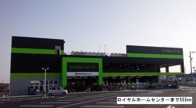 ホームセンター　ロイヤルホームセンター（ホームセンター）まで550m