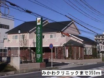 病院　みかわクリニック（病院）まで350m