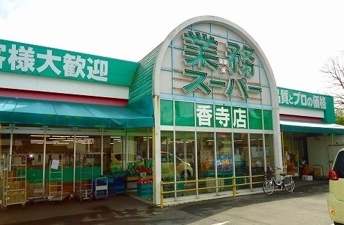 スーパー　業務スーパー（スーパー）まで100m