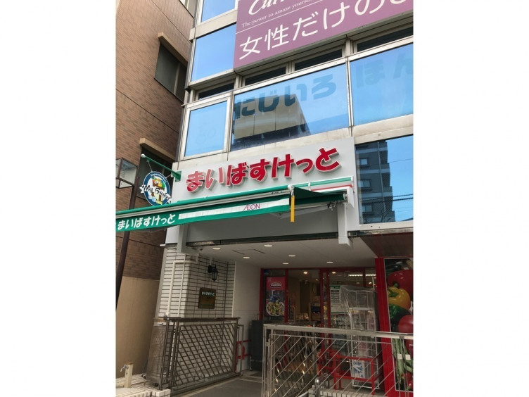 スーパー　マイばすけっと 中野本町4丁目店（スーパー）まで434m
