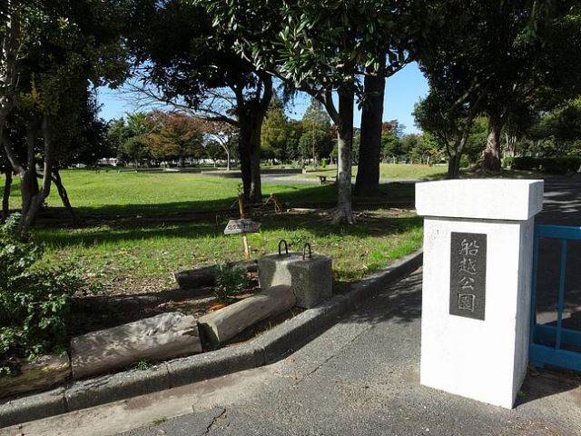 公園　船越公園（公園）まで480m