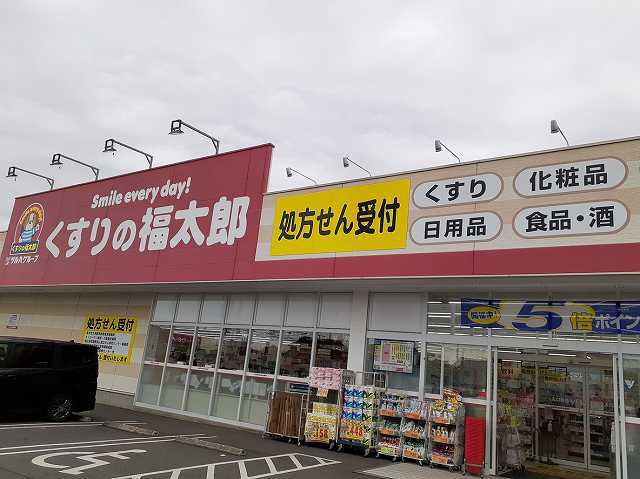 ドラックストア　くすりの福太郎（ドラッグストア）まで750m