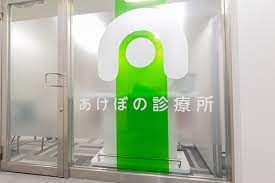 病院　あけぼの診療所（病院）まで548m