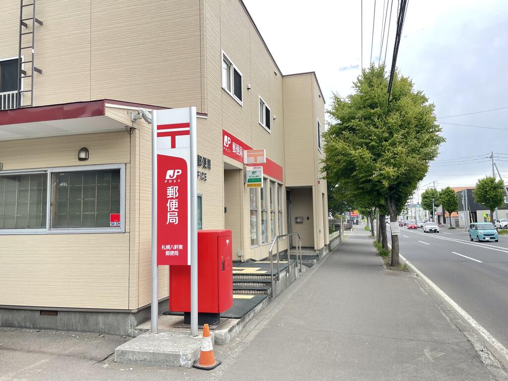 郵便局　札幌八軒東郵便局（郵便局）まで390m