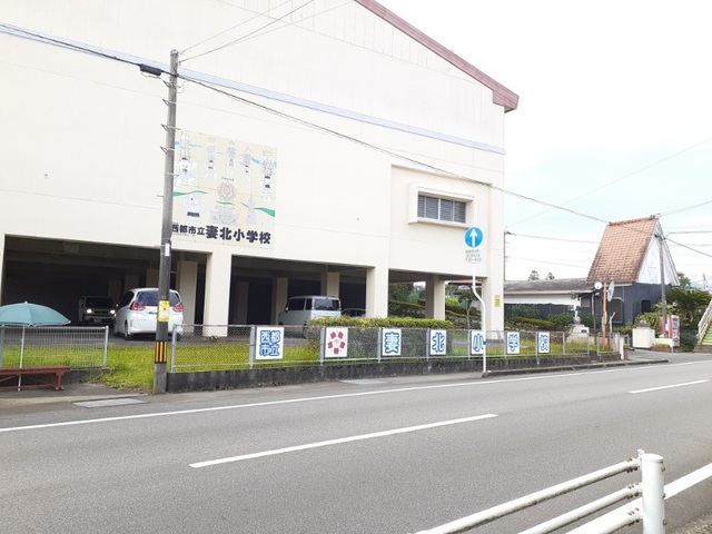 小学校　西都市立妻北小学校（小学校）まで750m