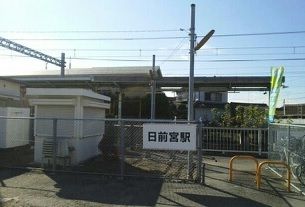 その他　和歌山電鐵貴志川線  日前宮駅（その他）まで800m