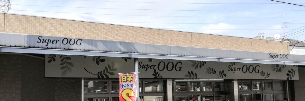 スーパー　スーパーオオジ 西難波店（スーパー）まで533m