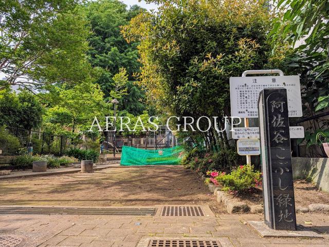 公園　阿佐谷こぶし緑地（公園）まで254m