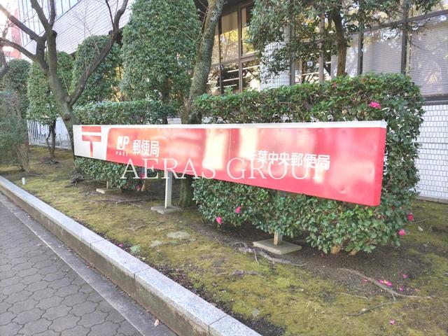 郵便局　千葉中央郵便局（郵便局）まで783m