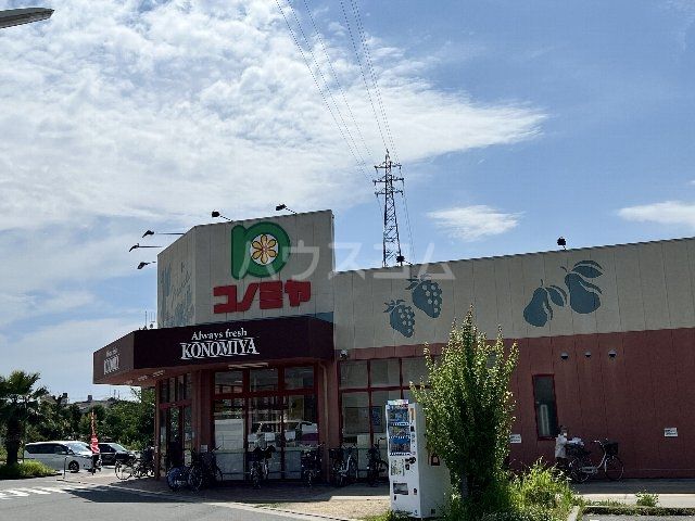 スーパー　スーパーマーケット コノミヤ 摂津店（スーパー）まで717m
