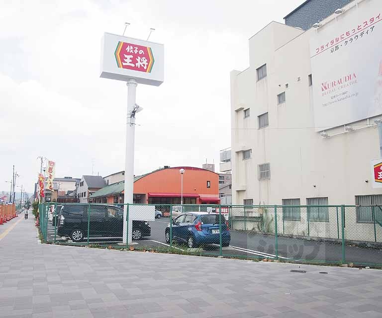 飲食店　王将西大路五条店（飲食店）まで400m