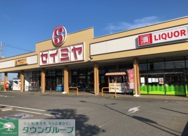 スーパー　セイミヤ成田芝山店（スーパー）まで1370m