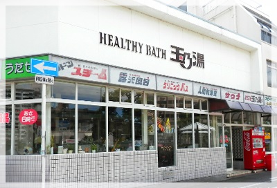 その他　玉乃湯（その他）まで215m