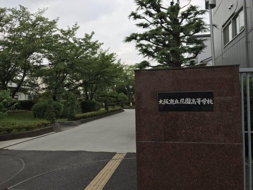 高校・高専　大阪府立花園高等学校（高校・高専）まで987m