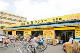 スーパー　ABS卸売センター 水元店（スーパー）まで307m