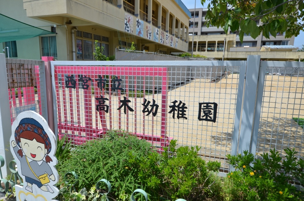 幼稚園・保育園　高木幼稚園（幼稚園・保育園）まで690m