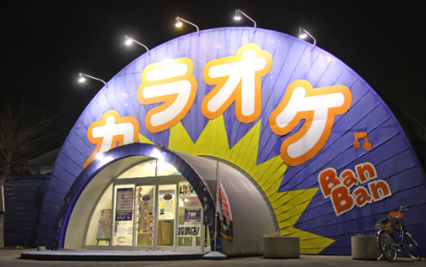 その他　カラオケBANBAN富里店（その他）まで540m