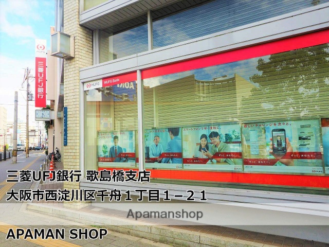 銀行　（株）三菱ＵＦＪ銀行／歌島橋支店（銀行）まで321m