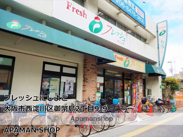 スーパー　（有）フレッシュ（スーパー）まで257m