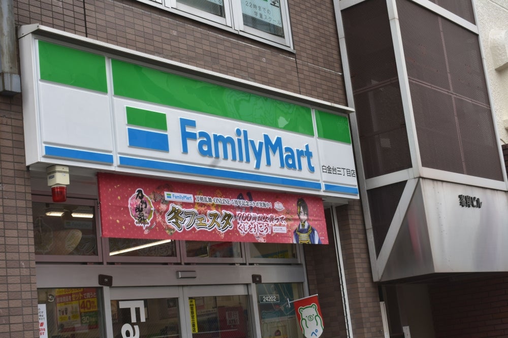 コンビニ　ファミリーマート白金台三丁目店（コンビニ）まで218m