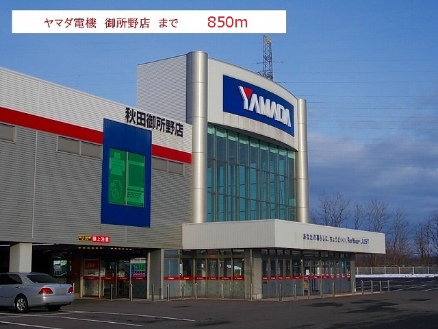 その他　ヤマダ電機　御所野店（その他）まで850m