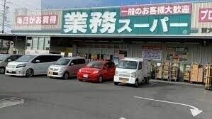 スーパー　業務スーパー東大阪店（スーパー）まで705m