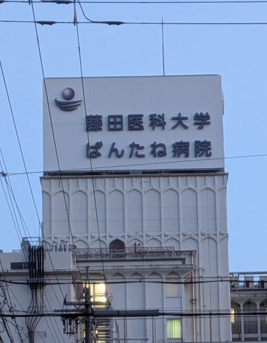 病院　藤田医科大学　ばんたね病院（病院）まで618m