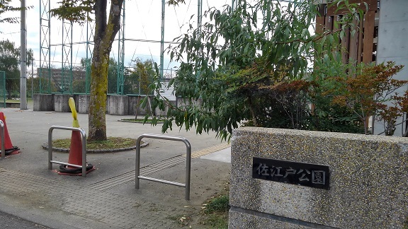 公園　佐江戸公園（公園）まで1100m