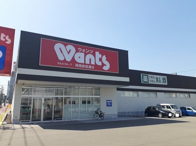 ドラックストア　ウォンツ周南新宿通店（ドラッグストア）まで1100m