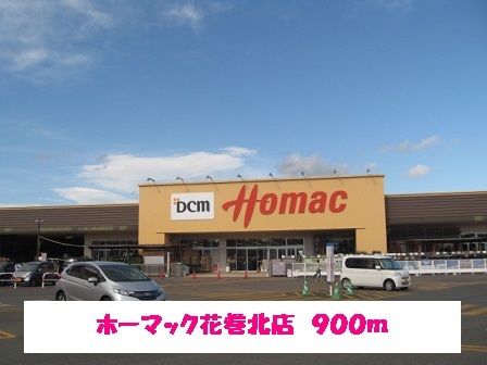ホームセンター　ホーマック花巻北店（ホームセンター）まで900m
