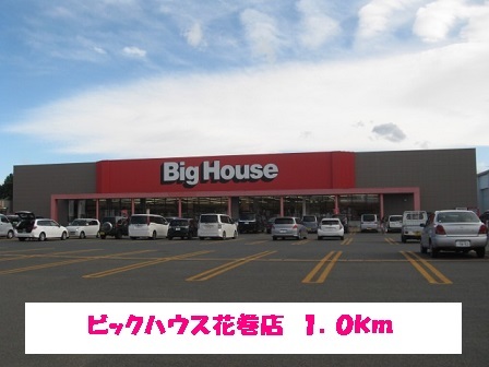 スーパー　ビックハウス花巻店（スーパー）まで1000m