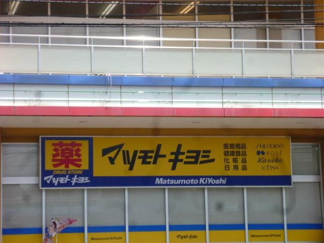 ドラックストア　マツモトキヨシ（ドラッグストア）まで1362m