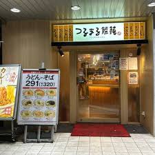 飲食店　つるまる饂飩千駄ヶ谷店（飲食店）まで344m