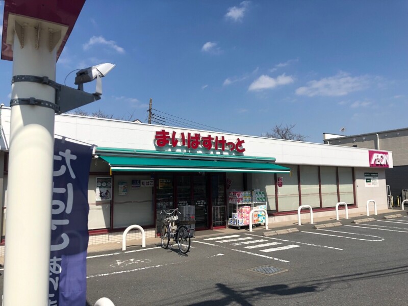 スーパー　まいばすけっと徳丸5丁目店（スーパー）まで701m