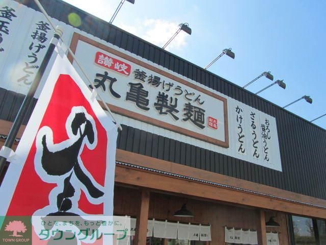 飲食店　丸亀製麺小平店（飲食店）まで556m