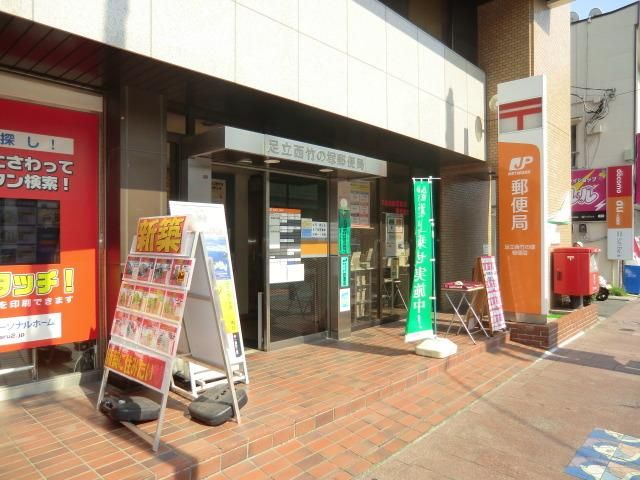 郵便局　西竹ノ塚郵便局（郵便局）まで1000m