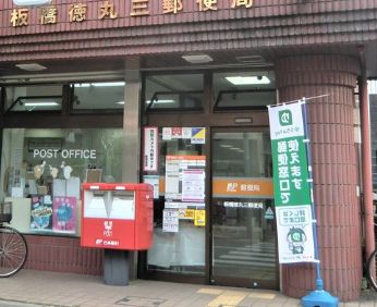 郵便局　板橋徳丸三郵便局（郵便局）まで489m