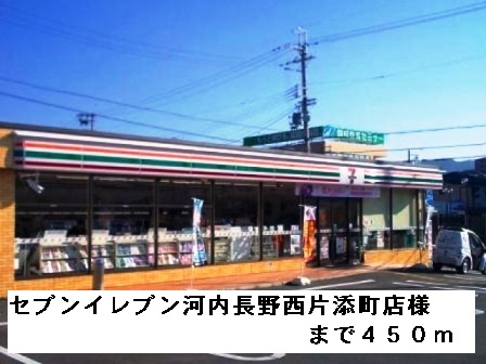 その他　セブンイレブン西片添町店様まで450m