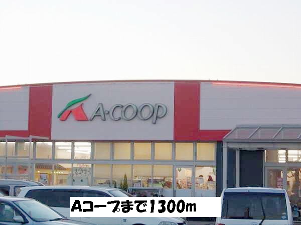 スーパー　Ａコープ（スーパー）まで1300m