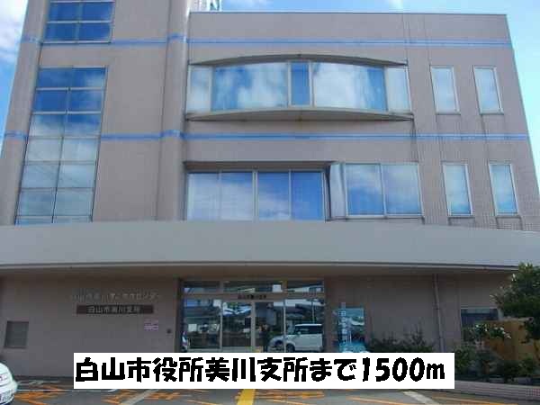 役所　白山市役所美川支所（役所）まで1500m