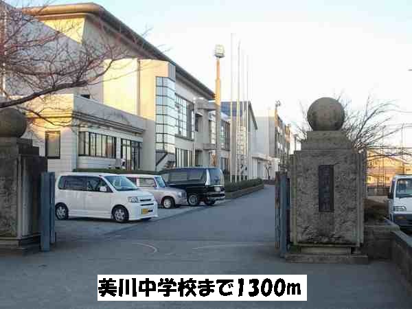 中学校　美川中学校（中学校）まで1300m