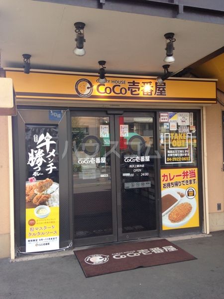 飲食店　CoCo壱番屋 所沢上新井店（飲食店）まで621m